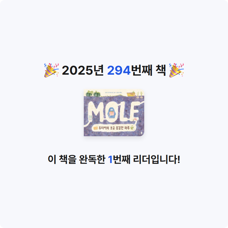 레리오님의 두더지의 조금 용감한 하루 게시물 이미지