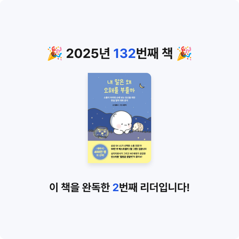 보라해님의 내 말은 왜 오해를 부를까 게시물 이미지