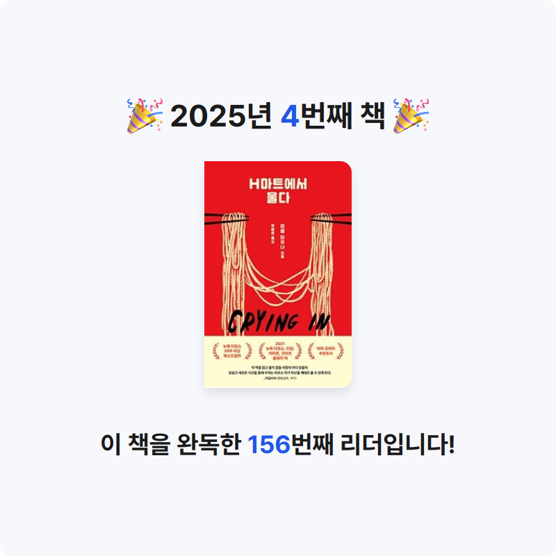 이미선님의 H마트에서 울다 게시물 이미지