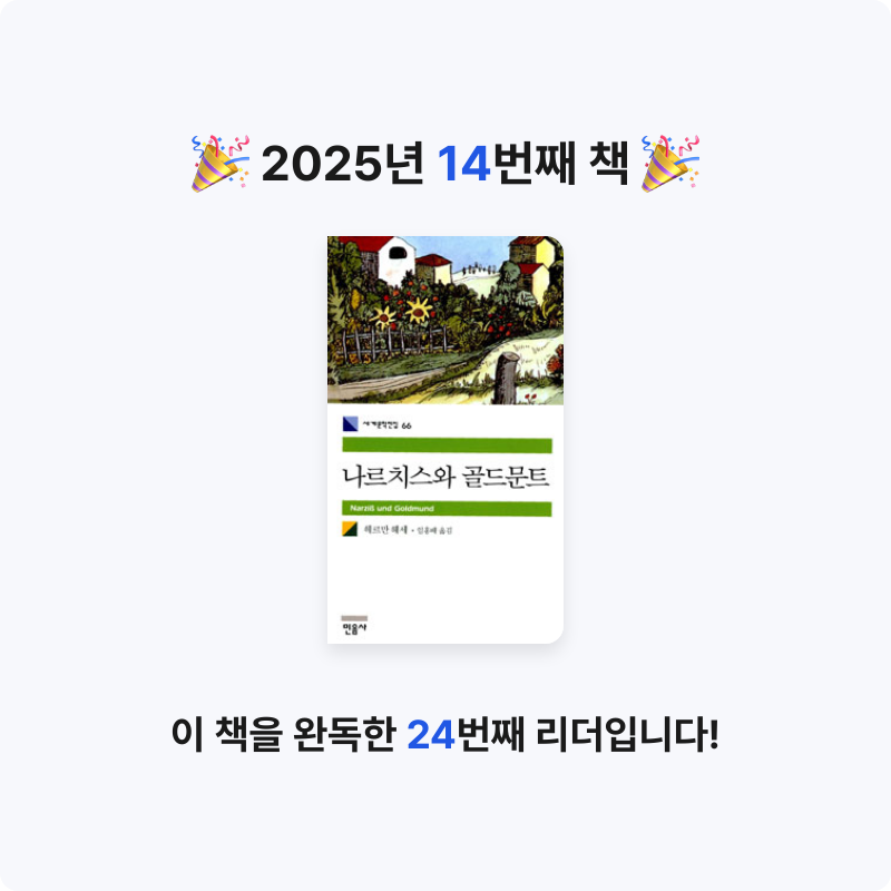 MAITE님의 나르치스와 골드문트 게시물 이미지