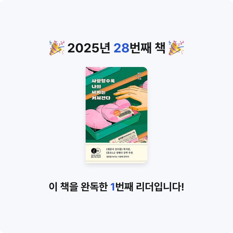 책 읽는 루나린님의 사랑할수록 나의 세계는 커져간다 - 어떤 순애의 기록 게시물 이미지