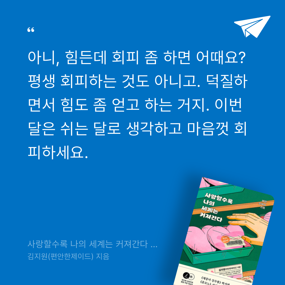 책 읽는 루나린님의 사랑할수록 나의 세계는 커져간다 - 어떤 순애의 기록 게시물 이미지