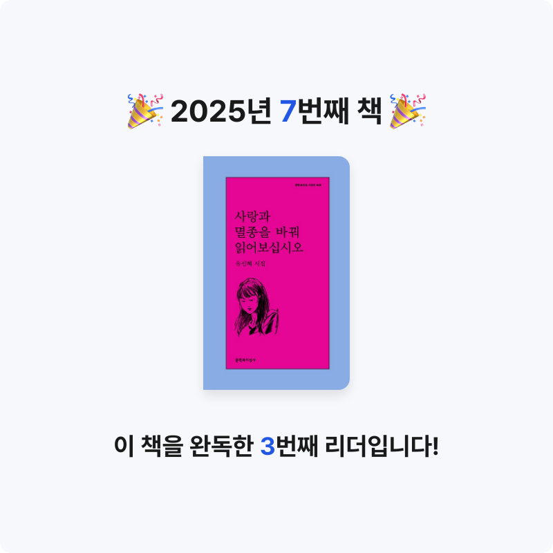 주박이님의 사랑과 멸종을 바꿔 읽어보십시오 게시물 이미지