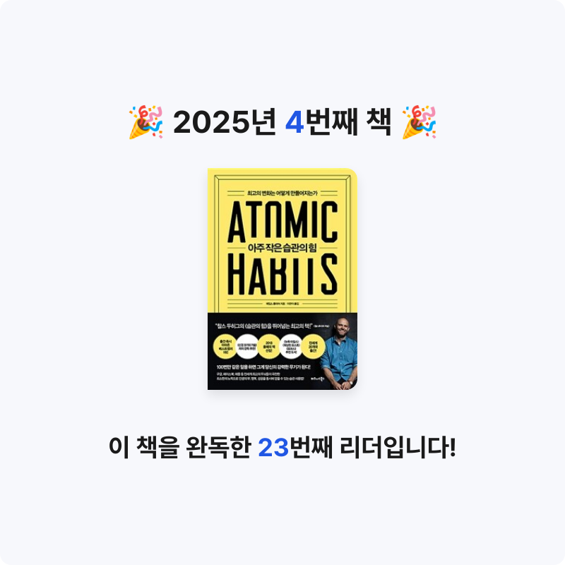 beeky님의 아주 작은 습관의 힘 게시물 이미지
