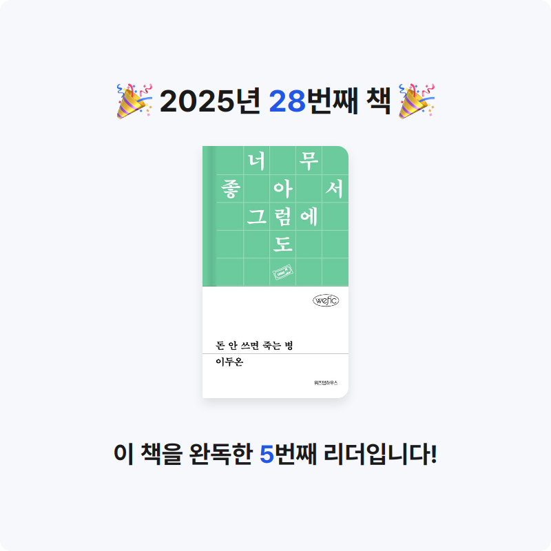 머머링님의 돈 안 쓰면 죽는 병 게시물 이미지