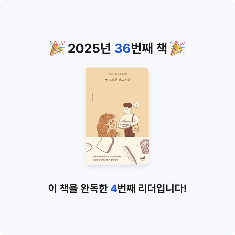 머머링님의 빵 고르듯 살고 싶다 게시물 이미지