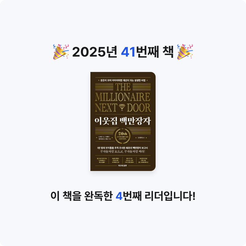 god님의 이웃집 백만장자 게시물 이미지