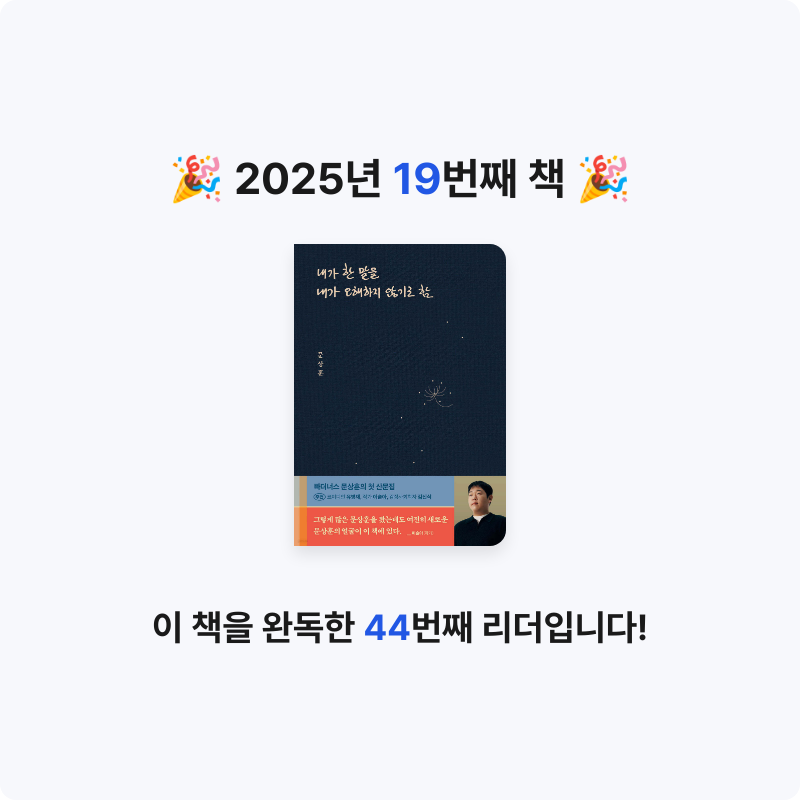 옌님의 내가 한 말을 내가 오해하지 않기로 함 게시물 이미지