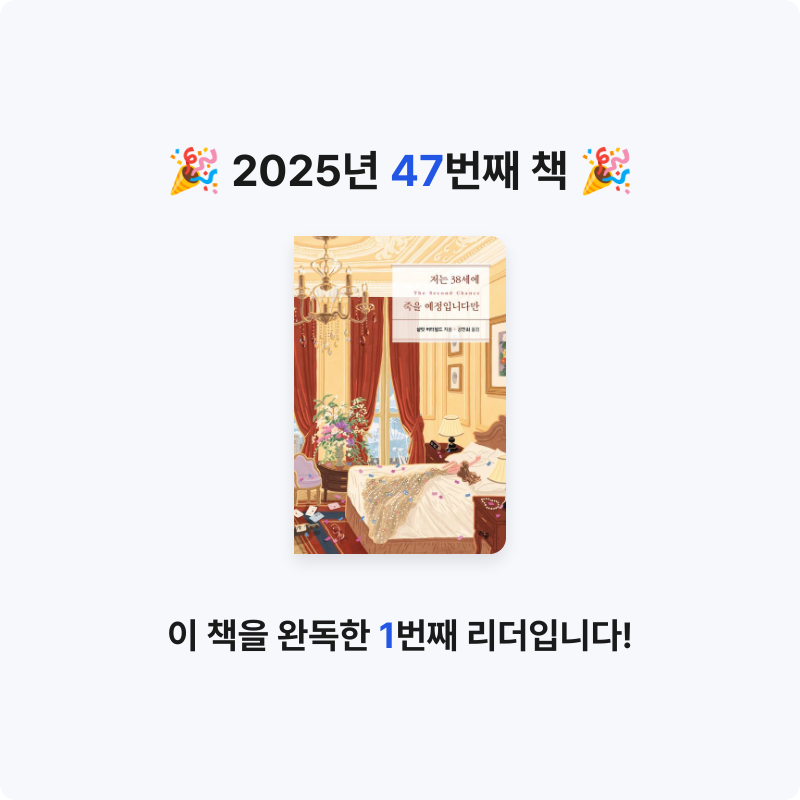 분홍이님의 저는 38세에 죽을 예정입니다만 게시물 이미지