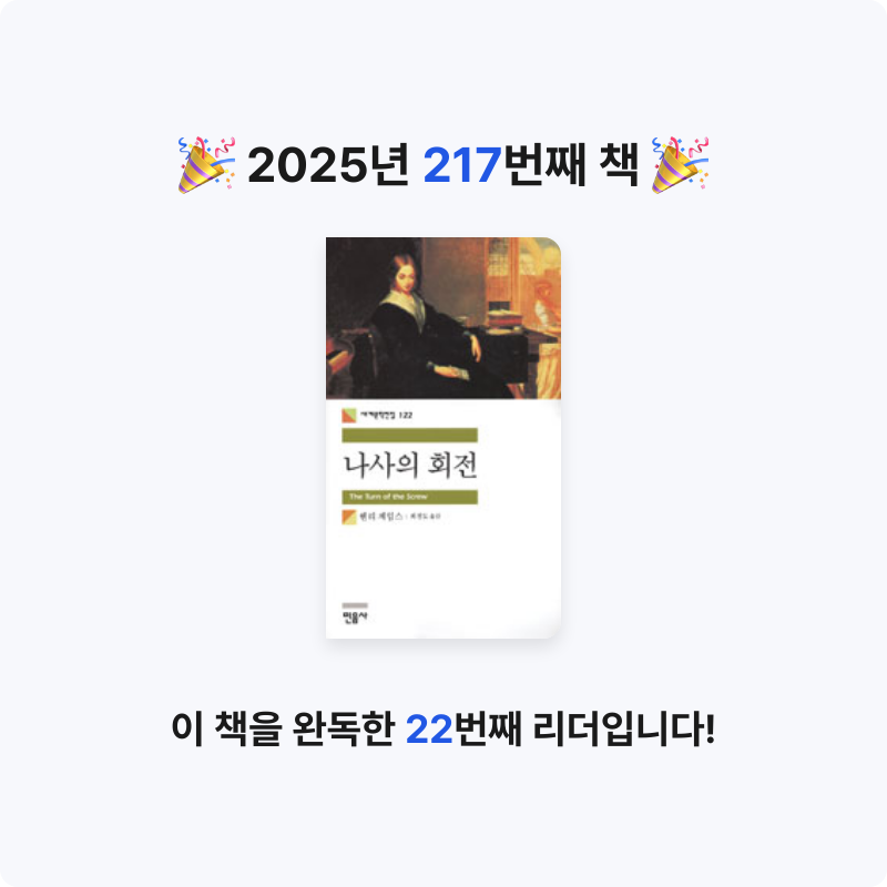 읽는기분님의 나사의 회전 게시물 이미지