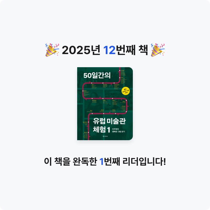 어창현님의 50일간의 유럽 미술관 체험 게시물 이미지