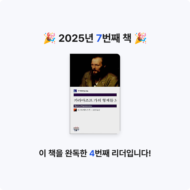 김은정님의 카라마조프 가의 형제들 게시물 이미지