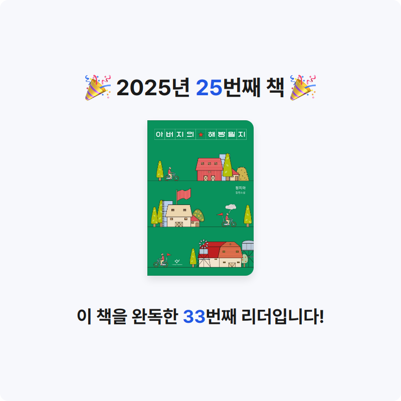 김은정님의 아버지의 해방일지 게시물 이미지