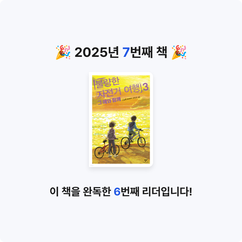 10309 유지수님의 불량한 자전거 여행 3 게시물 이미지