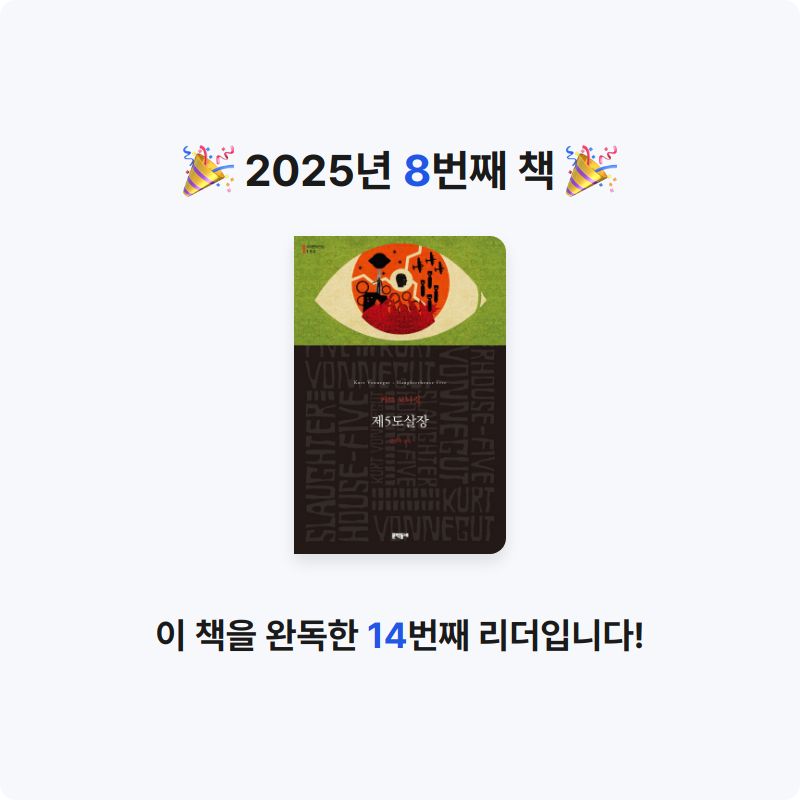 정민님의 제5도살장 게시물 이미지