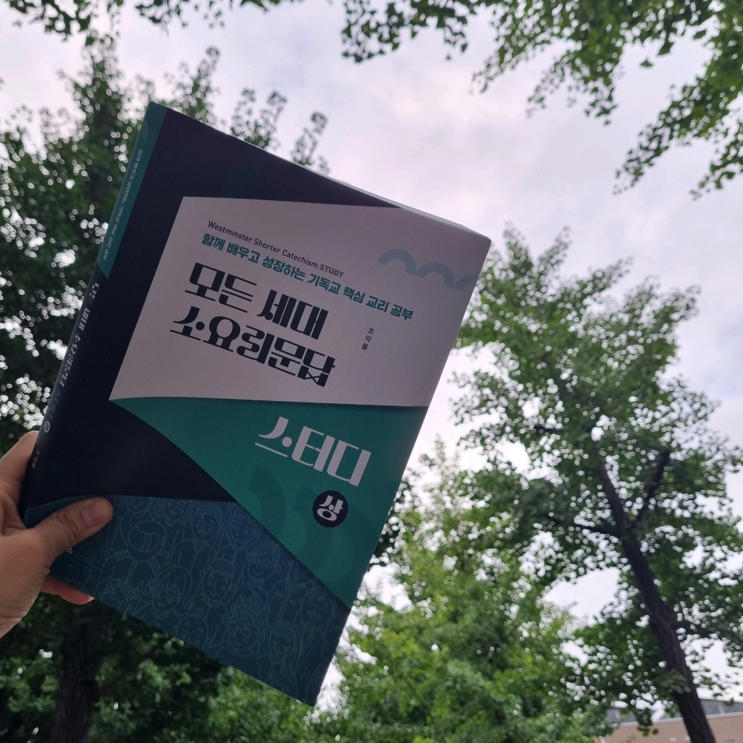 맛있는 하루님의 모든 세대 소요리문답 스터디 게시물 이미지