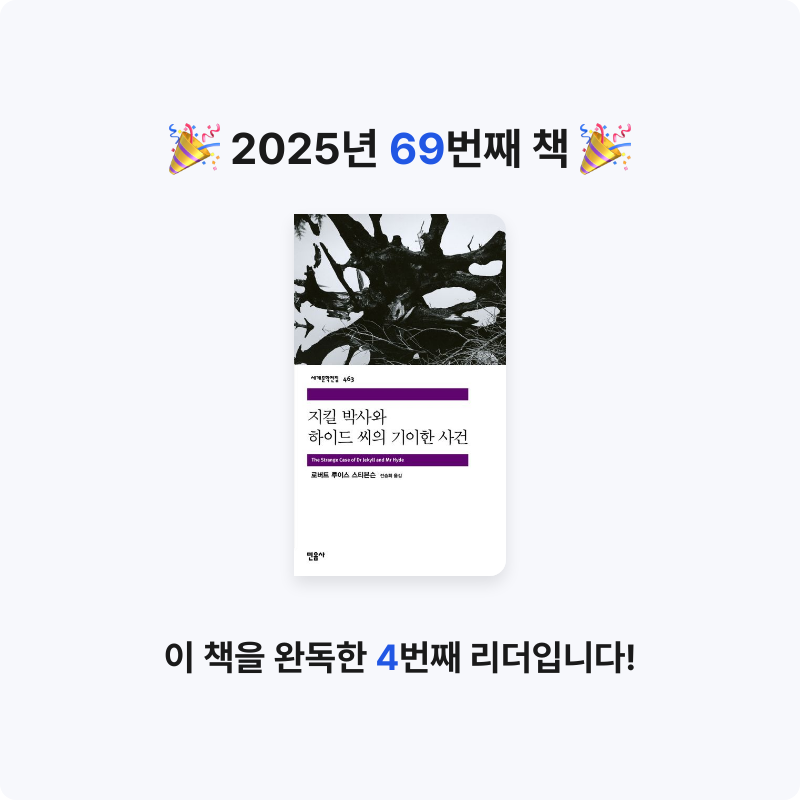 초코숑님의 지킬 박사와 하이드 씨의 기이한 사건 게시물 이미지