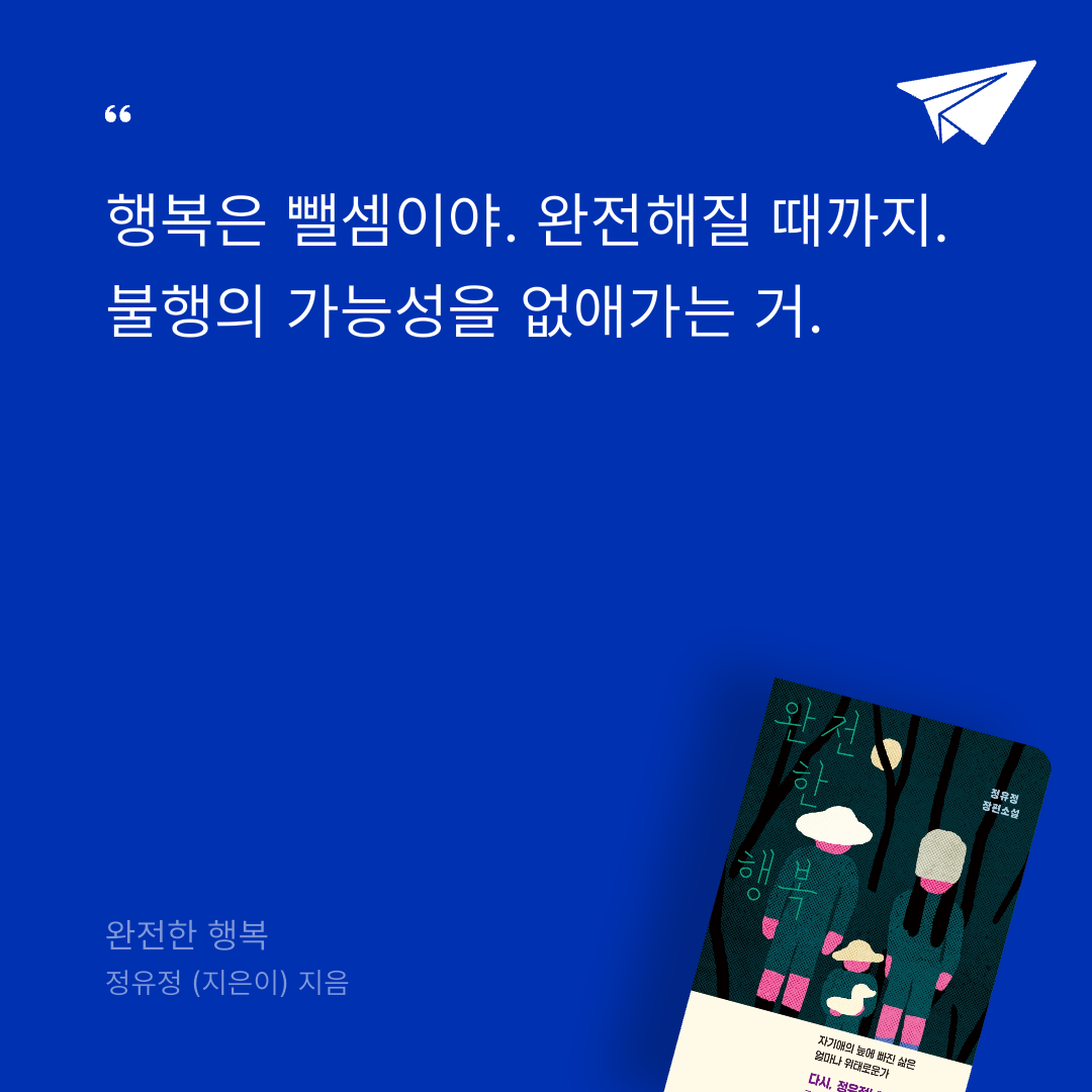 책읽는 무민님의 완전한 행복 게시물 이미지