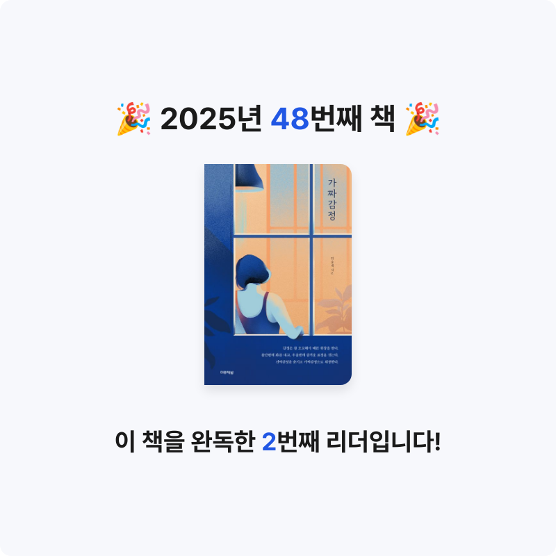 산더미북스님의 가짜감정 게시물 이미지