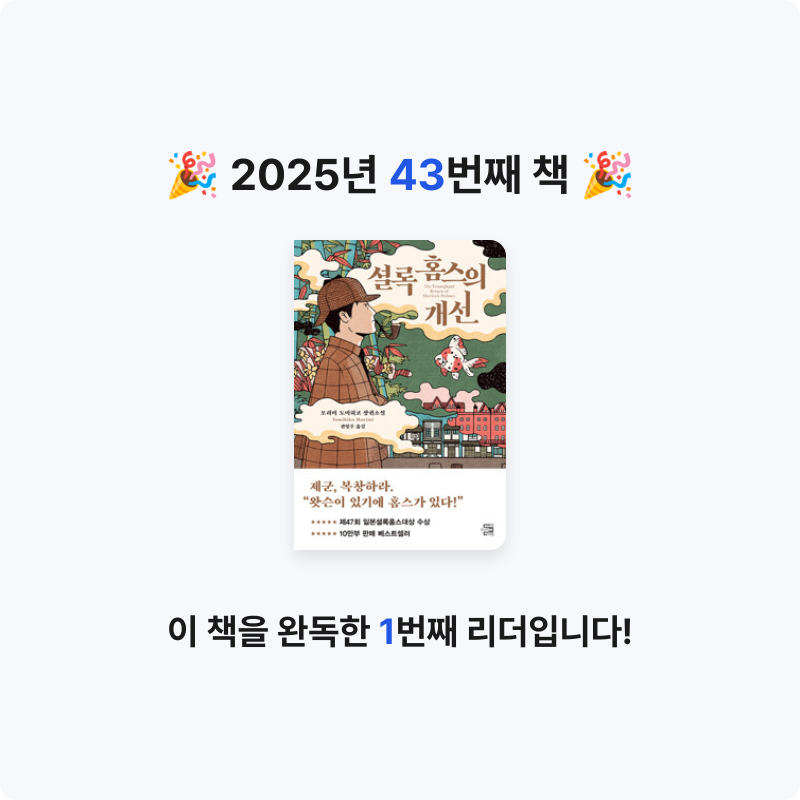 이호원님의 셜록 홈스의 개선 게시물 이미지