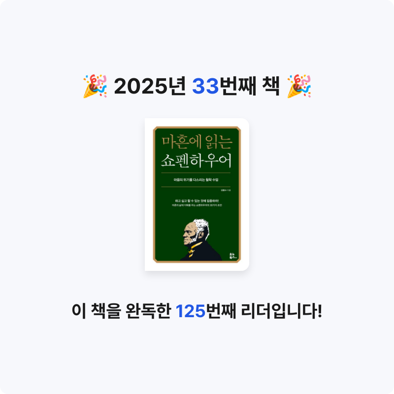 Kihong Bae님의 마흔에 읽는 쇼펜하우어 게시물 이미지