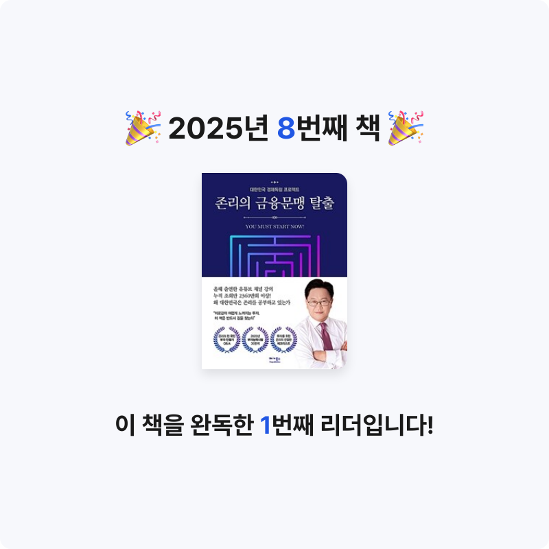 조서연님의 존리의 금융문맹 탈출 게시물 이미지