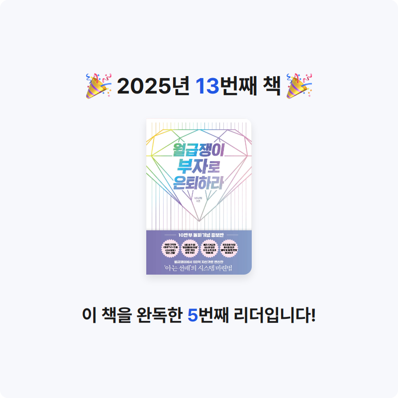 조서연님의 월급쟁이 부자로 은퇴하라 게시물 이미지