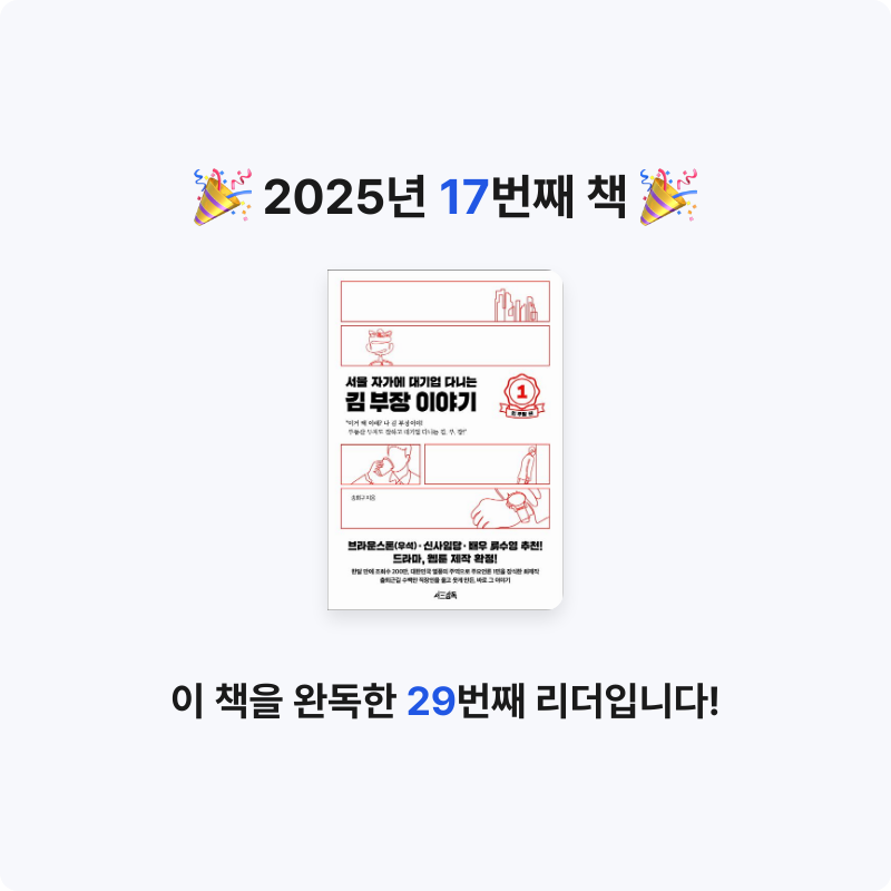조서연님의 서울 자가에 대기업 다니는 김 부장 이야기 1 게시물 이미지