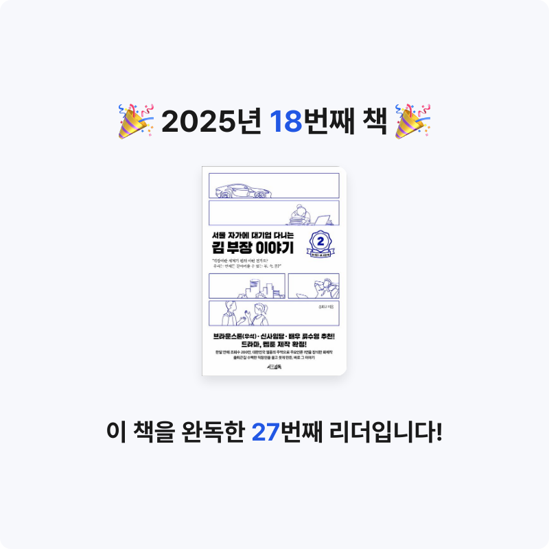 조서연님의 서울 자가에 대기업 다니는 김 부장 이야기 2 게시물 이미지