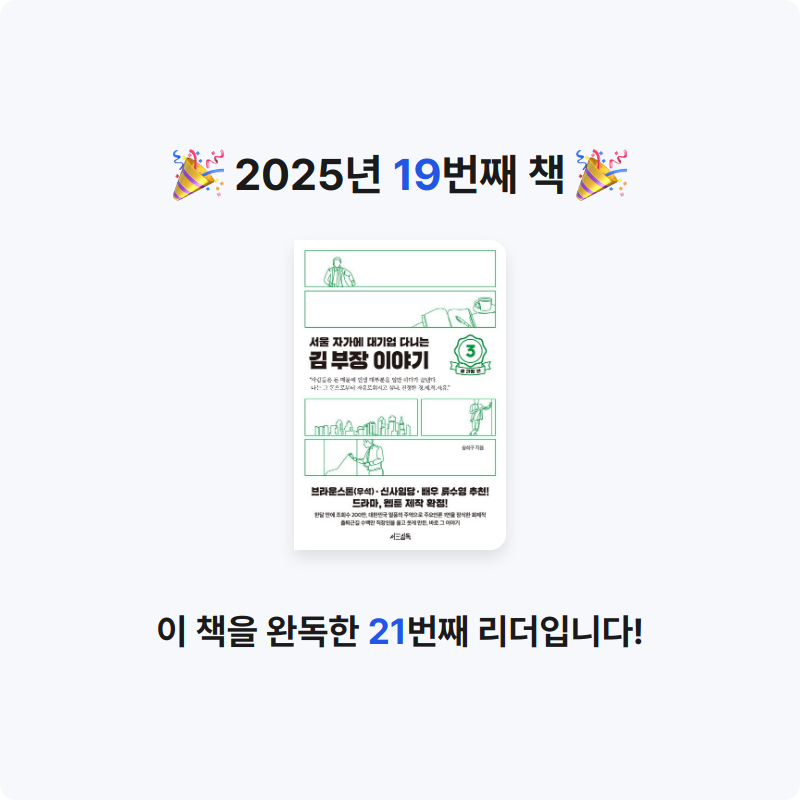 조서연님의 서울 자가에 대기업 다니는 김 부장 이야기 3 게시물 이미지