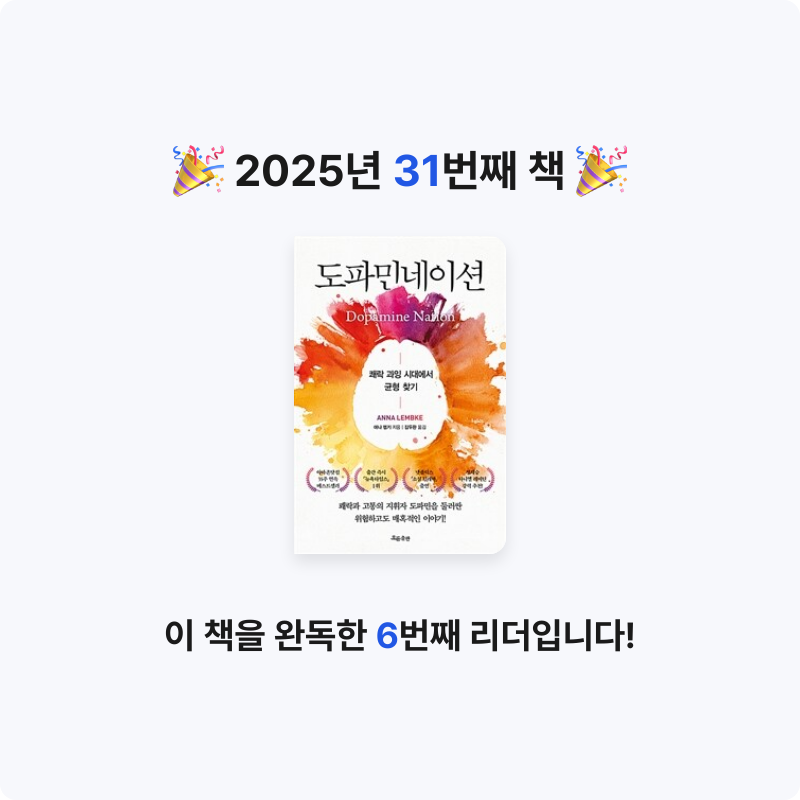 조서연님의 도파민네이션 - 쾌락 과잉 시대에서 균형 찾기 게시물 이미지