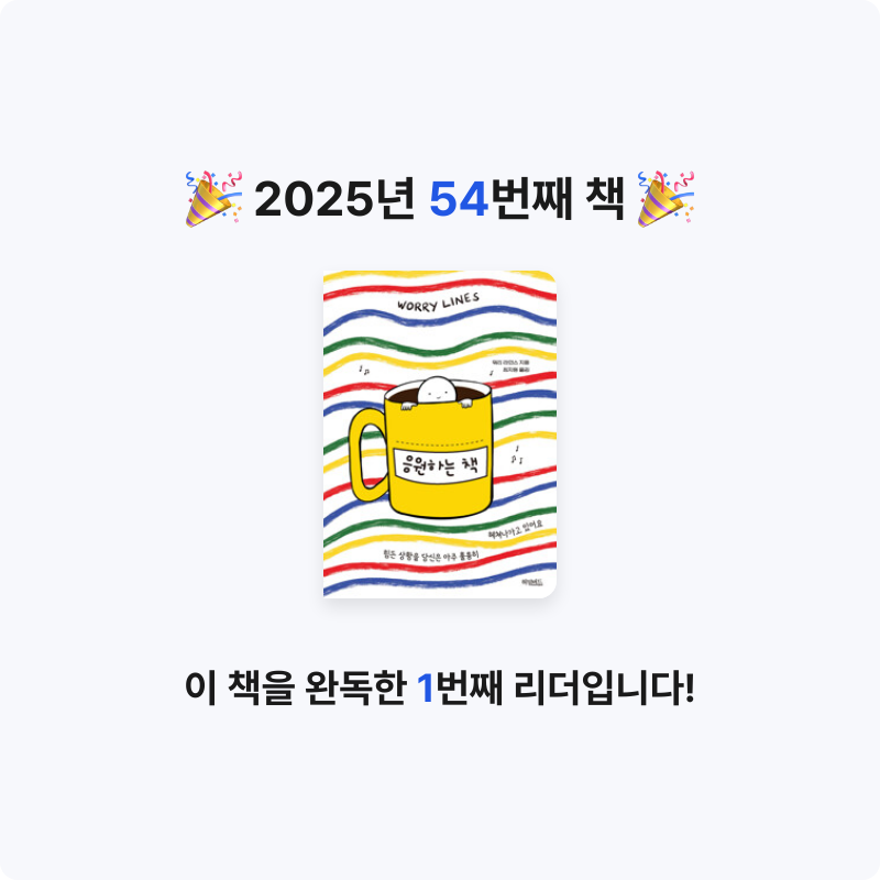 Lucy님의 응원하는 책 게시물 이미지