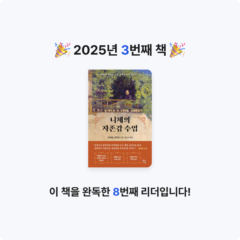 은비님의 니체의 자존감 수업 게시물 이미지
