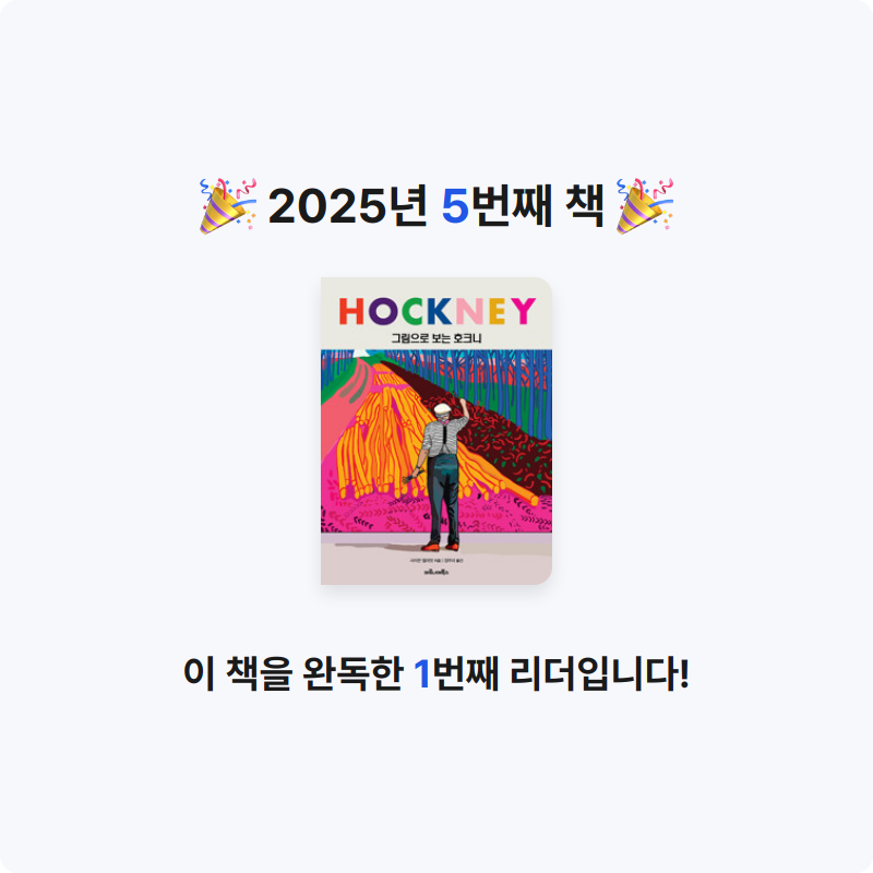 책책책님의 그림으로 보는 호크니 게시물 이미지