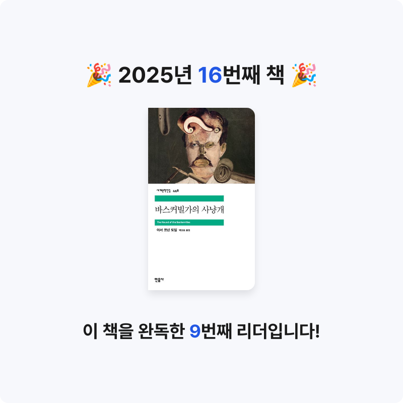 킷캣님의 바스커빌가의 사냥개 게시물 이미지