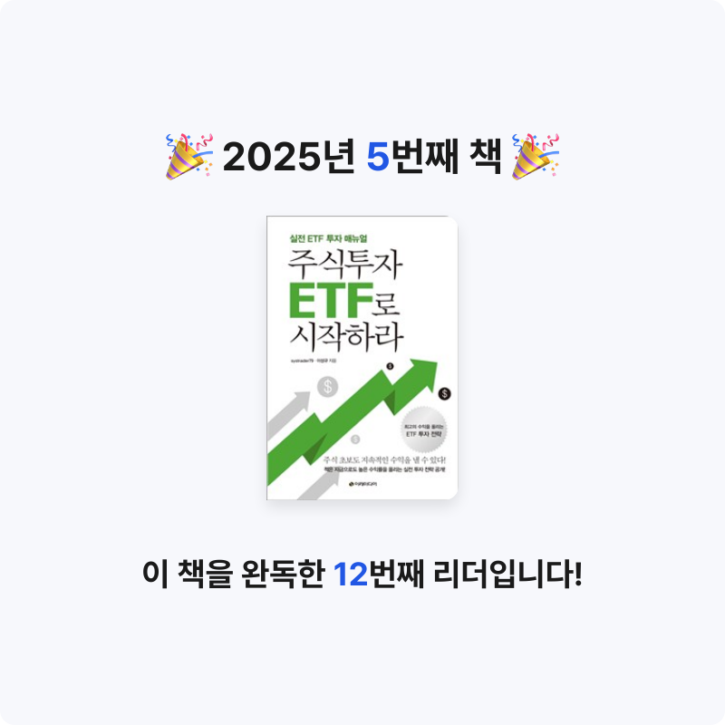 Peter Kim님의 주식투자 ETF로 시작하라 게시물 이미지