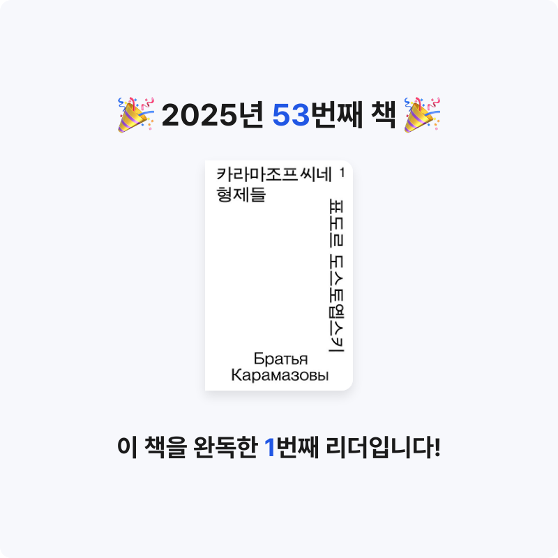 해씨님의 카라마조프씨네 형제들 1 게시물 이미지