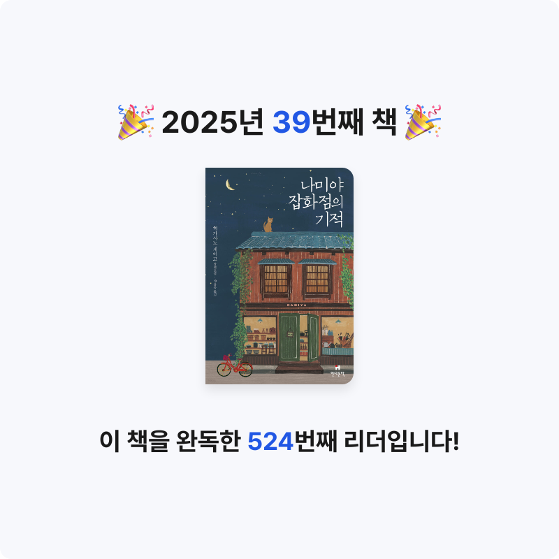 배희진님의 나미야 잡화점의 기적 게시물 이미지