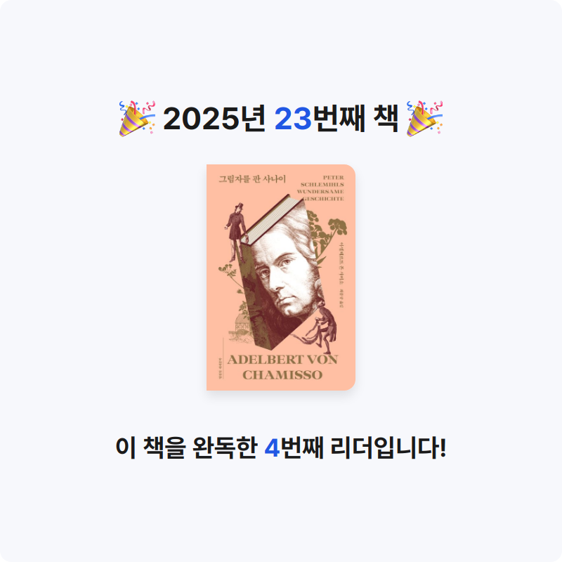 솔님의 그림자를 판 사나이 게시물 이미지