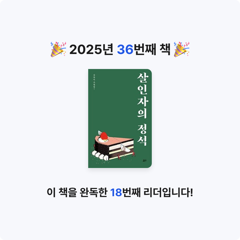권은진님의 살인자의 정석 게시물 이미지