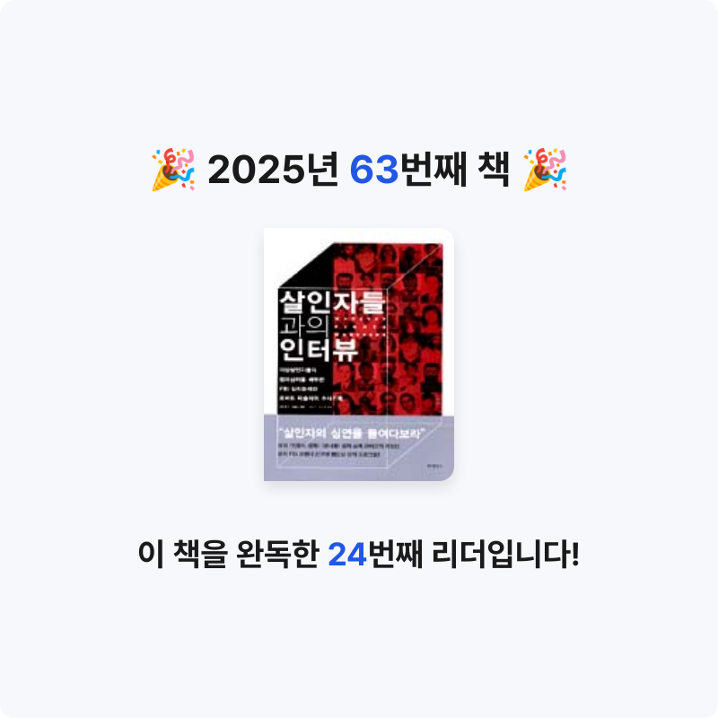 GAEGOOL님의 살인자들과의 인터뷰 게시물 이미지