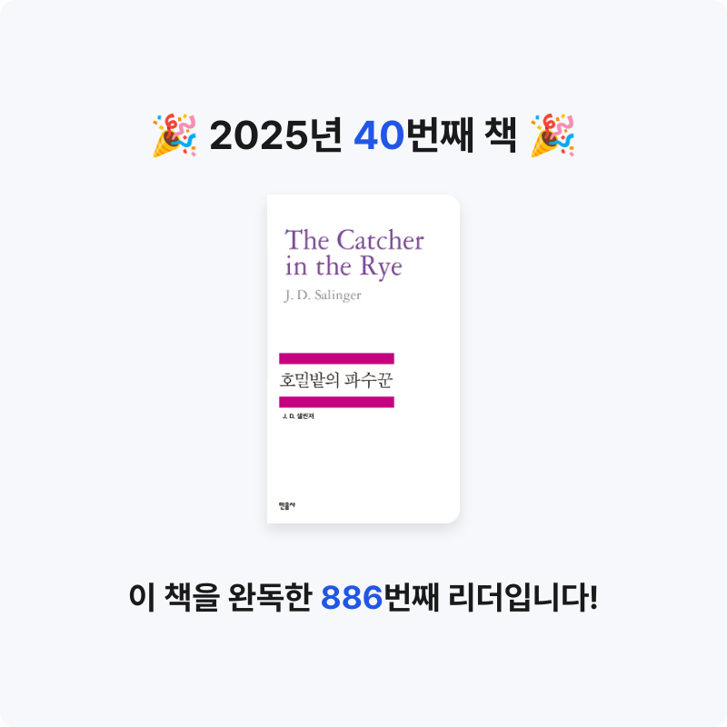진수님의 호밀밭의 파수꾼 게시물 이미지