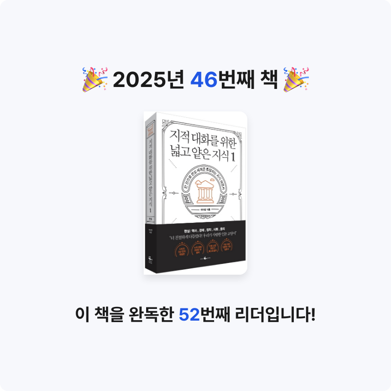 진수님의 지적 대화를 위한 넓고 얕은 지식 1 게시물 이미지