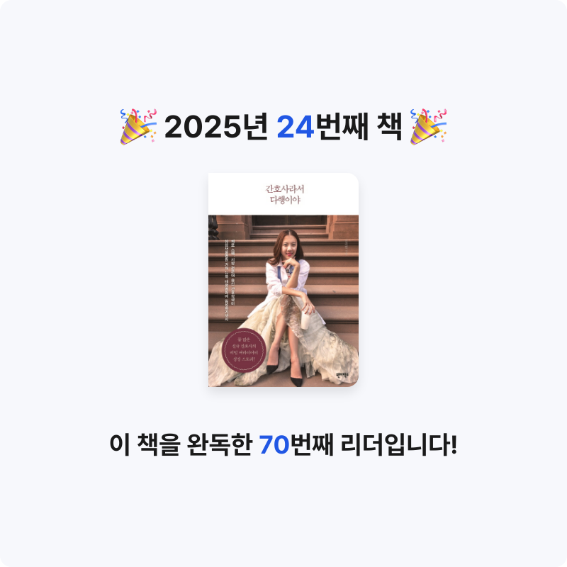 bookiki님의 간호사라서 다행이야 게시물 이미지