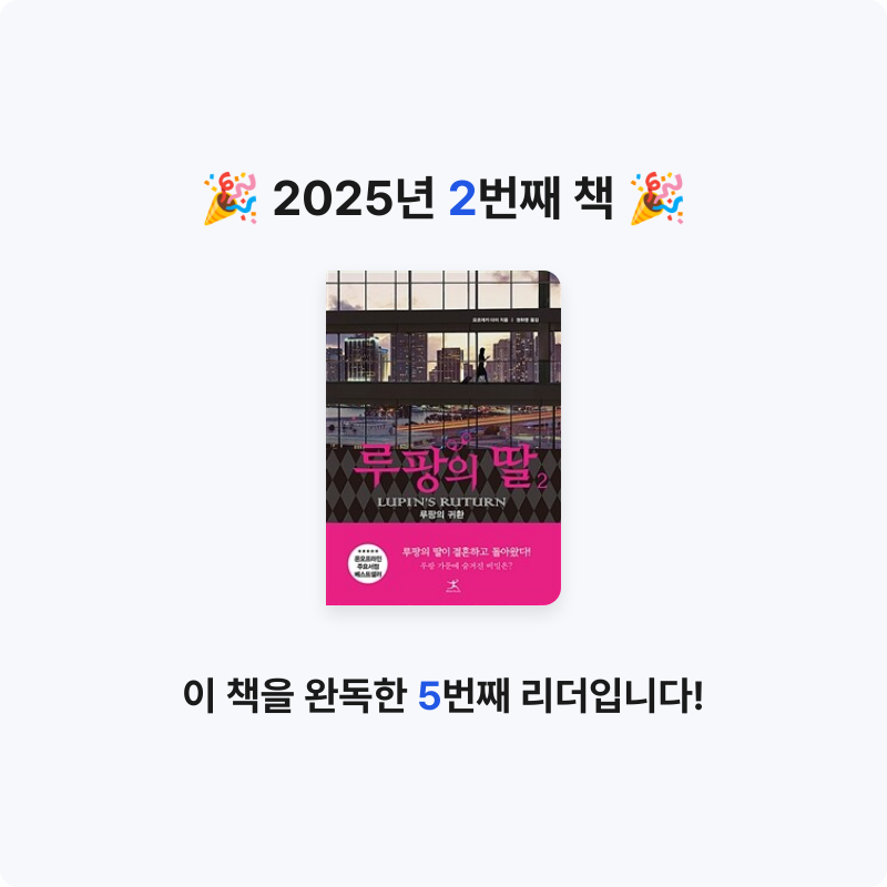 윤지님의 루팡의 딸 게시물 이미지