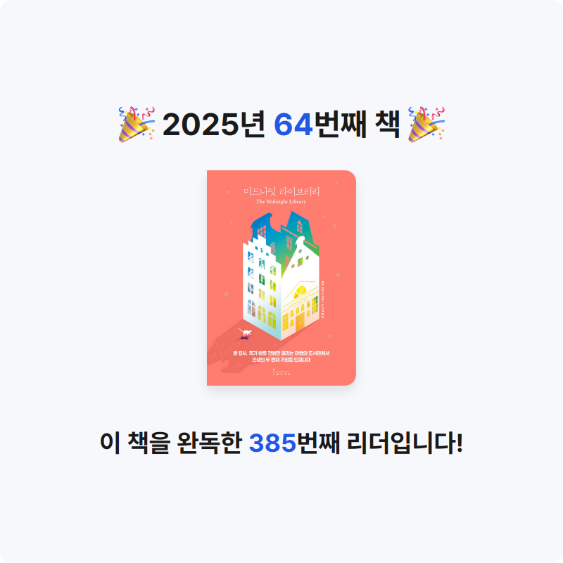 박희령님의 미드나잇 라이브러리 게시물 이미지