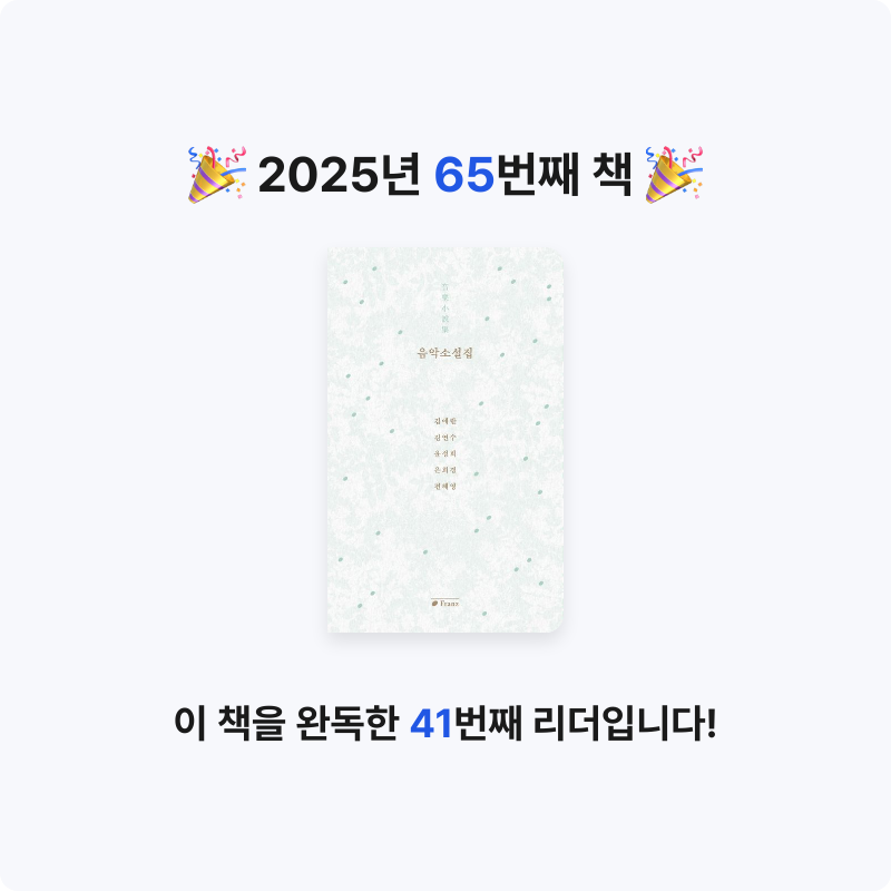 박희령님의 음악소설집 게시물 이미지
