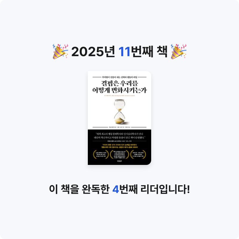 이정민님의 결핍은 우리를 어떻게 변화시키는가 게시물 이미지