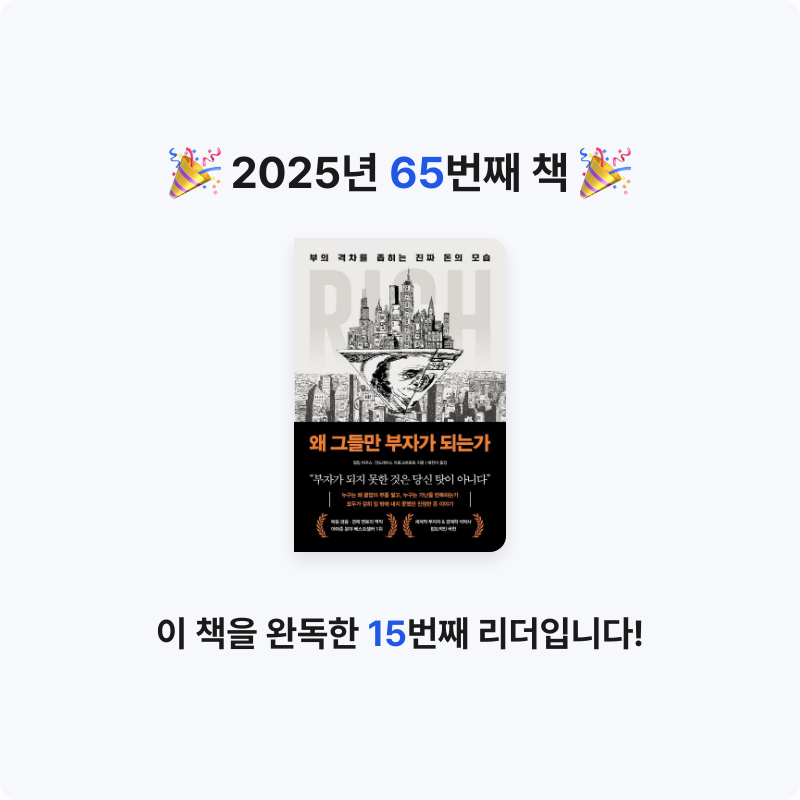 슈루륵뿅님의 왜 그들만 부자가 되는가 게시물 이미지