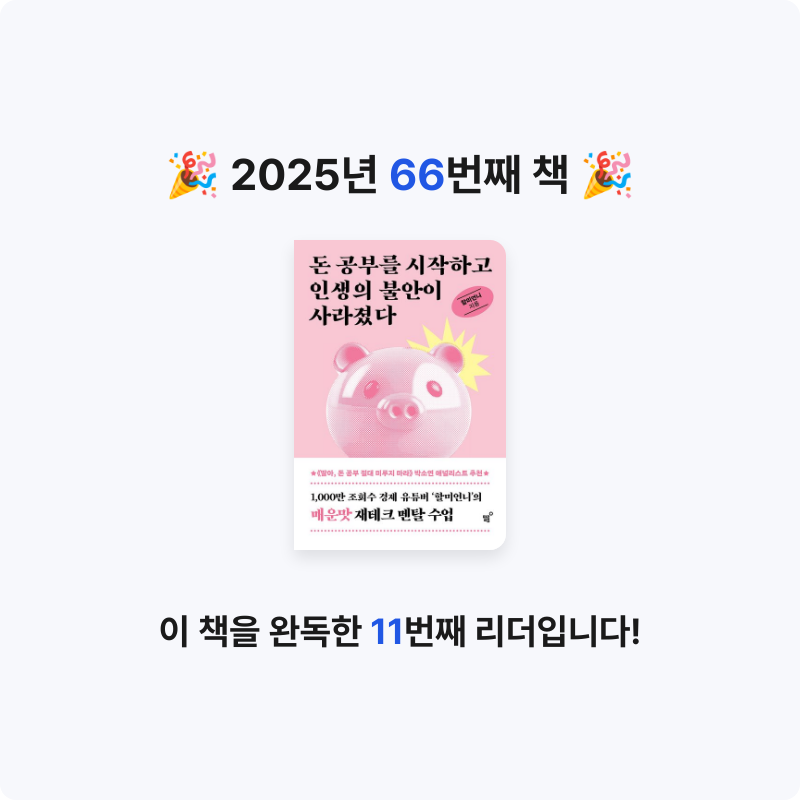 슈루륵뿅님의 돈 공부를 시작하고 인생의 불안이 사라졌다 게시물 이미지